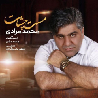 دانلود آهنگ محمد مرادی به نام مست چشات