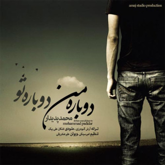 دانلود آهنگ محمد پدیدار به نام دوباره من دوباره تو