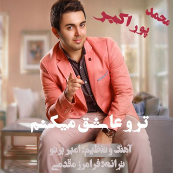 دانلود آهنگ محمد پوراکبر به نام من تورو عاشق میکنم
