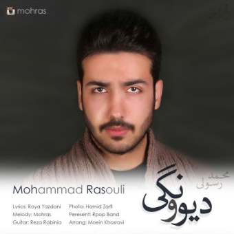دانلود آهنگ ​محمد رسولی به نام دیوونگی
