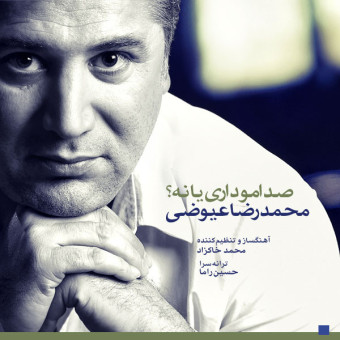 دانلود آهنگ محمد رضا عیوضی به نام صدامو داری یا نه
