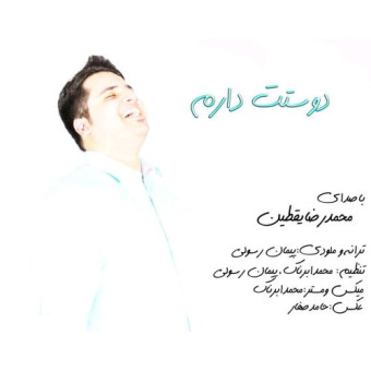 دانلود آهنگ محمدرضا یقطین به نام دوست دارم