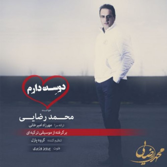 دانلود آهنگ محمد رضایی به نام دوست دارم