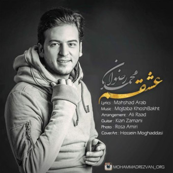 دانلود آهنگ محمد رضوان به نام عشقم