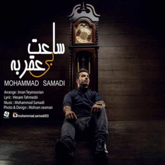 دانلود آهنگ محمد صمدی به نام ساعت بی عقربه