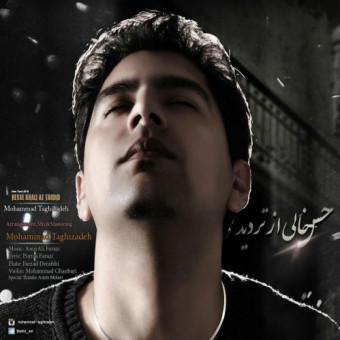 دانلود آهنگ محمد تقی زاده به نام حس خیلی از تردید