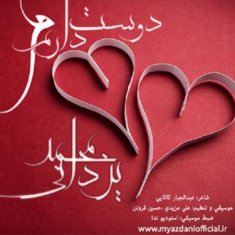 دانلود آهنگ محمد یزدانی به نام دوست دارم