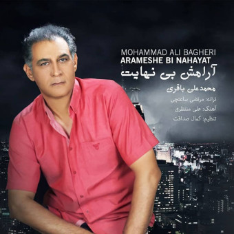 دانلود آهنگ محمد علی باقری به نام آرامش بی نهایت