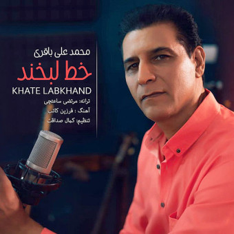 دانلود آهنگ محمد علی باقری به نام خط لبخند