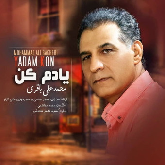 دانلود آهنگ محمد علی باقری به نام یادم کن