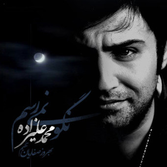 دانلود آهنگ محمد علیزاده به نام ماه عسل