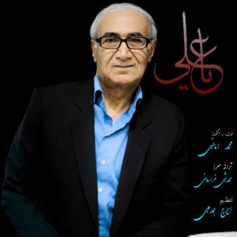دانلود آهنگ محمد امانی به نام یا علی