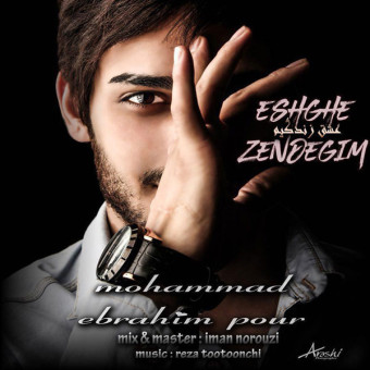 دانلود آهنگ محمد ابراهیم پور به نام عشق زندگیم