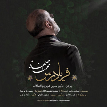 دانلود آهنگ محمد اصفهانی به نام فریادرس