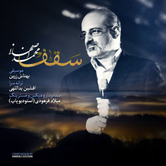 دانلود آهنگ محمد اصفهانی به نام سقف