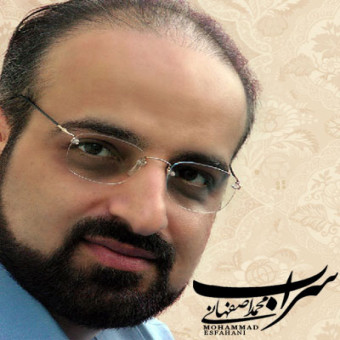 دانلود آهنگ محمد اصفهانی به نام سراب