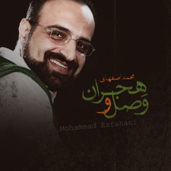 دانلود آهنگ محمد اصفهانی به نام وصال و هجران
