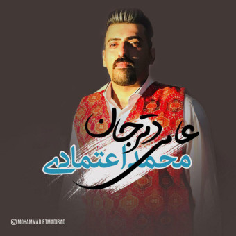 دانلود آهنگ محمد اعتمادی به نام عامی دتر جان