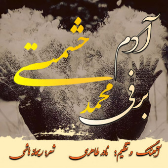 دانلود آهنگ محمد حشمتی به نام آدم برفی
