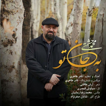 دانلود آهنگ محمد حشمتی به نام به جان تو