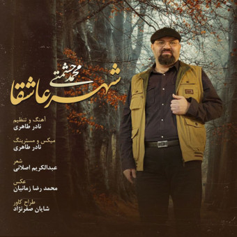دانلود آهنگ محمد حشمتی به نام شهر عاشقا