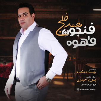 دانلود آهنگ محمد خلج به نام فنجون قهوه