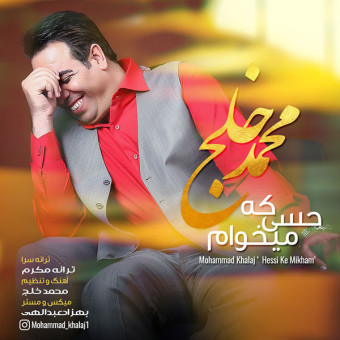 دانلود آهنگ محمد خلج به نام حسی که میخوام