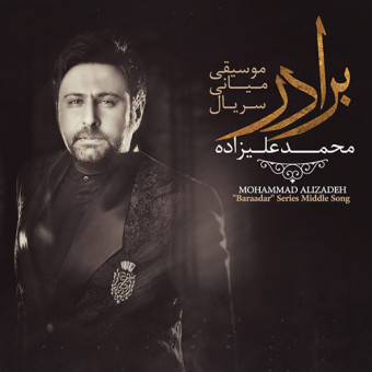 دانلود آهنگ محمد علیزاده به نام برادر