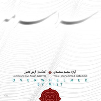 دانلود آلبوم محمد معتمدی به نام سراسر مه
