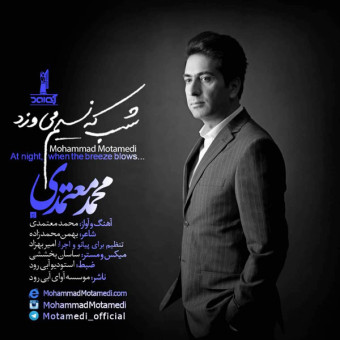 دانلود آهنگ محمد معتمدی به نام شب که نسیم میوزد