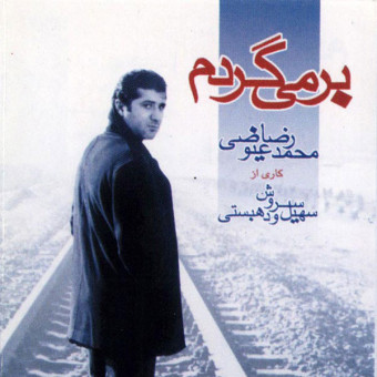 دانلود آلبوم محمد رضا عیوضی به نام بر میگردم