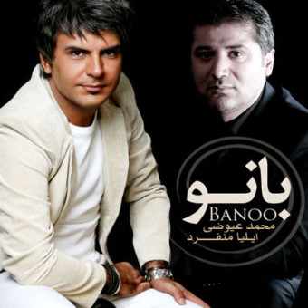 دانلود آهنگ محمدرضا عیوضی و ایلیا منفرد به نام بانو