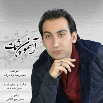 دانلود آهنگ محمدرضا ترک زاده به نام آسمون چشمات