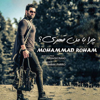 دانلود آهنگ محمد رهام به نام چرا با من قهری