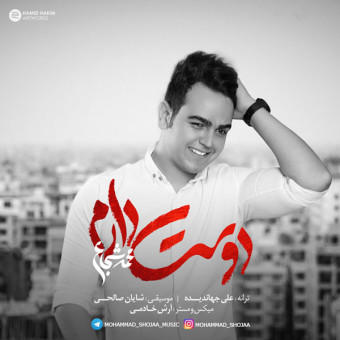 دانلود آهنگ محمد شجاع به نام دوست دارم