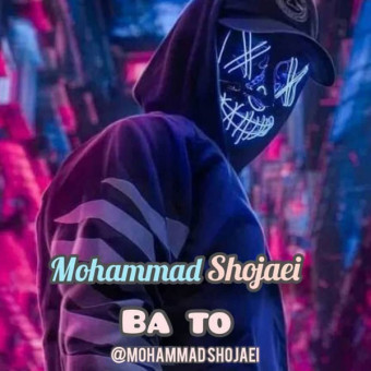 دانلود آهنگ محمد شجاعی به نام با تو