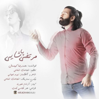 دانلود آهنگ محمرضا کهنسال به نام مرتضی پاشایی