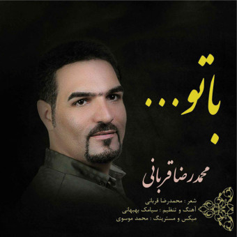 دانلود آهنگ محمد رضا قربانی به نام با تو