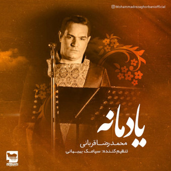 دانلود آهنگ محمدرضا قربانی به نام یادمانه