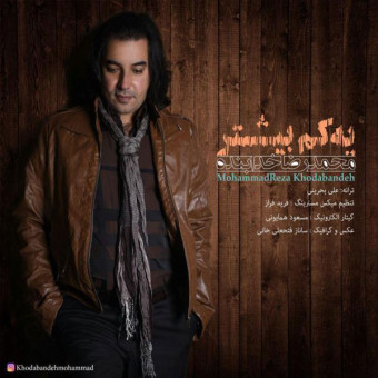 دانلود آهنگ محمدرضا خدابنده به نام یه کم بیشتر