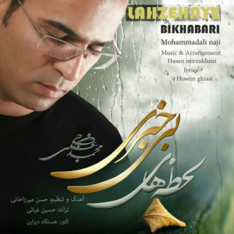 دانلود آهنگ محمدعلی ناجی به نام بی خبری
