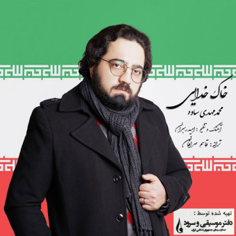 دانلود آهنگ محمد مهدی ساوه به نام خاک خدایی