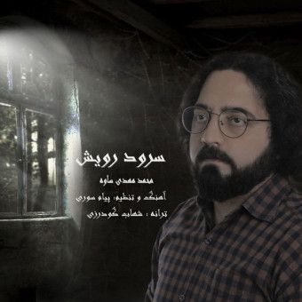 دانلود آهنگ محمد مهدی ساوه به نام سرود رویش