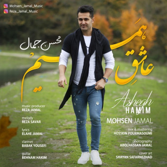 دانلود آهنگ محسن جمال به نام عاشق همیم