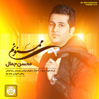 دانلود آهنگ محسن جمال به نام ممنونم