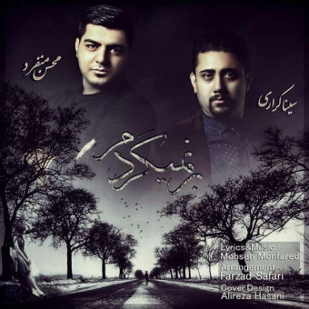 دانلود آهنگ محسن منفرد و سینا کراری به نام برنمیگردم