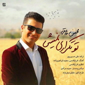  دانلود آهنگ محسن رزاقی به نام تو تکراری نمیشی