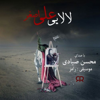 دانلود آهنگ محسن صیادی به نام لالایی علی اصغر