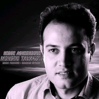  دانلود آهنگ محسن توکلی به نام حس عاشقونه