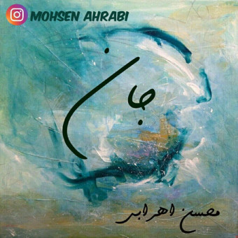 دانلود آهنگ محسن اهرابی به نام جان